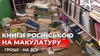 Російськомовні книги - на макулатуру. Гроші - на ЗСУ : на Львівщині стартувала акція