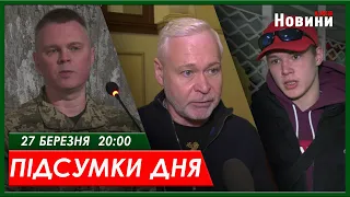 ▶️🕗ПІДСУМКИ ДНЯ 27.03.2024 | ХАРКІВ НОВИНИ🇺🇦