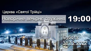 Новорічне вечірнє служіння | Субота: 31.12.2022