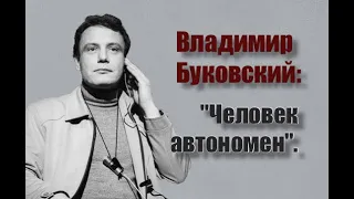 Владимир Буковский: "Человек автономен".