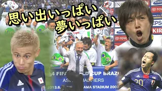 【思い出いっぱいザックジャパン】2014W杯 日本代表 アジア予選 全試合ハイライト