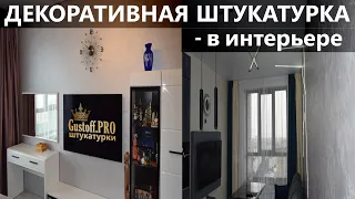 Декоративная штукатурка в интерьере, фото, видео. Decorative plaster in the interior, photos, videos