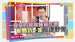 震震有詞2021/11/22完整版 - 因果循環報應不晚！冤魂索命連神明都擋不住？