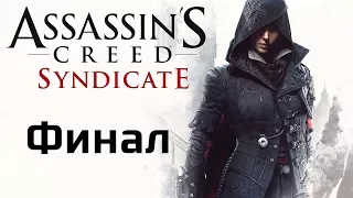 Прохождение Assassin`s creed Синдикат Финал (Assassin`s creed Syndicate walkthrough)