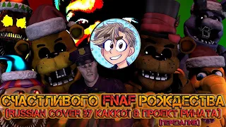 Merry FNAF Christmas/Счастливого FNAF рождества (Russian Cover by Kakkoī & Проект Рината)