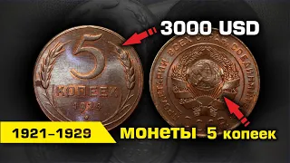 СТОЯЩИЕ МОНЕТЫ СССР 5 копеек 1924, 1926, 1927, 1928 и 1929 годов