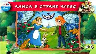 👧 Алиса в Стране Чудес | ХРУМ или Сказочный детектив (🎧 АУДИО) Выпуск 6