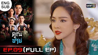 (ENG SUB) คุณชาย | EP.09 (FULL EP) | 31 ต.ค. 65 | one31