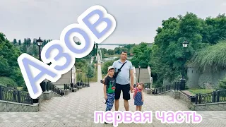 Прогулка по городу Азов, Ростовской области, первая часть