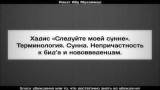 31. Хадис «Следуйте моей сунне».  Терминология. Сунна. Непричастность к бид’а и нововведенцам