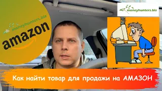 Как найти товар для продажи на Амазон - Обучение | Amazon Private Label Hunters