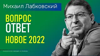 Лабковский Михаил НОВОЕ 2022 Ответы на вопросы слушателей