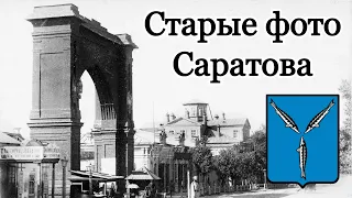 Старые фотографии Саратова.