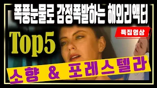 (특집Top5) 폭풍눈물로 감정폭발하는 해외리액터들 반응. 소향과 포레스텔라의 음악에 주체할 수 없는 감정으로 반응한 해외리액터들 1위부터 5위까지.