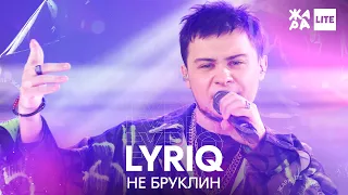 LYRIQ - Не Бруклин /// ЖАРА LITE 21.11.21