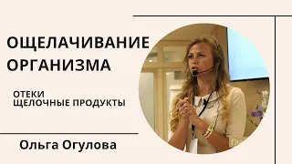 Ощелачиание организма. Отеки. Закисление. Щелочные продукты питания. Ольга Огулова