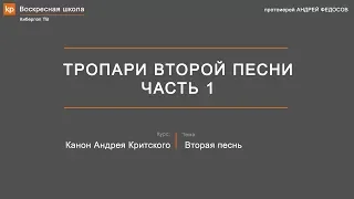 Тропари второй песни канона Андрея Критского. Часть 1