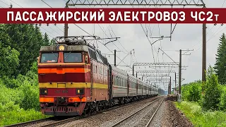 Электровоз ЧС2т/СТАЛЬНАЯ МОЩЬ ВЕЛИКОЙ ДЕРЖАВЫ