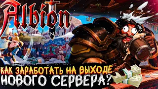 🔥КАК ЗАРАБОТАТЬ 🔥 НОВЫЙ СЕРВЕР СКОРО🔥 ALBION ONLINE🔥