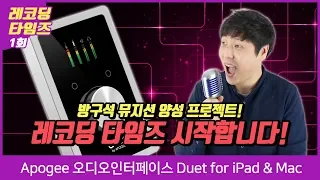 Apogee 오디오인터페이스 Duet for iPad & Mac 1편