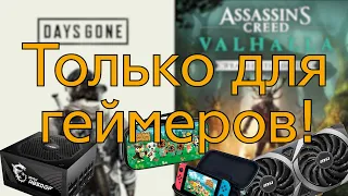 Новости. Цены NintendoNvidia и MSI vs майнерыValhallaDLCРелиз DaysGone на ПК.