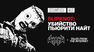 Purity: Криминальная тайна группы Slipknot - Истории из Интернета - Whang! (RUS VO)