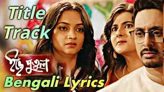 Ichhe Putul ( ইচ্ছে পুতুল ) | Title Song | বাংলা লিরিক্স | কে জানে কার প্রাণ ভ্রমরা | Bengali Serial