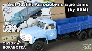 ЗиЛ-133ГЯ. Автомобиль в деталях (by SSM). Обзор набора и модели. Доработка.