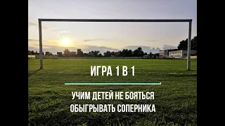 Игра 1 в 1  Упражнения для детей от 5 до 12 лет