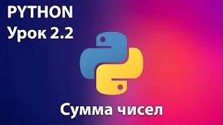 PYTHON Урок 2.2  -  Сумма чисел. Онлайн-уроки по программированию для детей