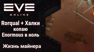 🔴 EVE Online #59: Копаю Enormous в ноль | Roraual + 12 hulk's | сколько руды в аномальке?