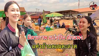 เที่ยวลาวใต้ เลาะตลาดตลี ตลาดนัดดอนตะลาด สาวลาว ไม่เคยเห็นทะเล