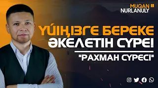 Үйіңізге Береке Әкелетін Сүре - Рахман сүресі! қари  Мұқан Нұрланұлы / сурелер