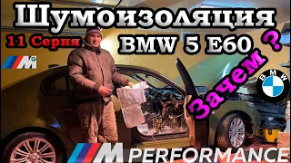 ШУМОИЗОЛЯЦИЯ BMW E60 | купил сиденья и М спойлер | 11 Серия