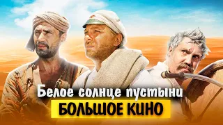 Белое солнце пустыни. Большое кино