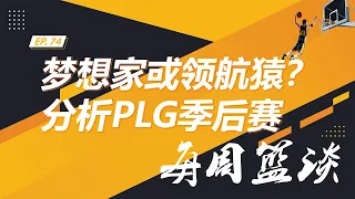 【每周篮谈】EP 24 梦想家或领航猿？分析PLG季后赛