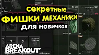 Секретные Фишки, Механики. Гайд для Новичков → Арена Брейкаут, Arena Breakout,  Мобильный Тарков