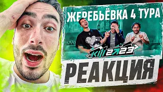 РЕАКЦИЯ НА КУБОК ФИФЕРОВ 2023 - ЖЕРЕБЬЁВКА 4 ТУРА feat Forzorezor, Risenhaha