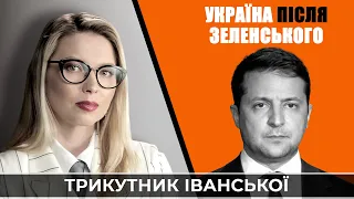 Що залишиться від України після Зеленського? | ТРИКУТНИК ІВАНСЬКОЇ