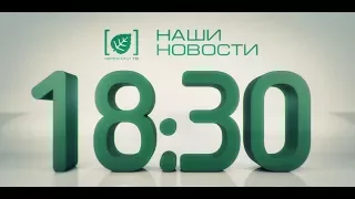 Наши новости 29 августа 2017