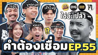 คำต้องเชื่อม EP.55 x Streamer | ยกกำลัง