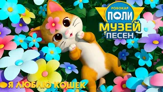 Робокар Поли 🎼 Музей песен 🐱 Я люблю кошек 🐈 Веселая песенка для детей про животных