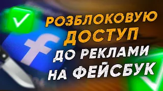 Як розблокувати рекламний акаунт Фейсбук / як розблокувати рекламний кабінет Фейсбук