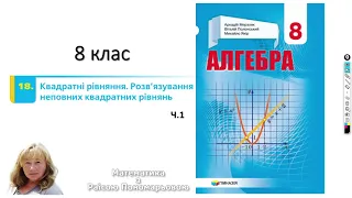 8 клас. Квадратні рівняння. Неповні квадратні рівняння.