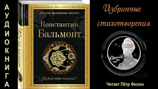 Константин Бальмонт ИЗБРАННЫЕ СТИХОТВОРЕНИЯ. Аудиокнига