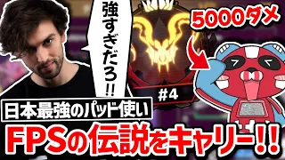 【クリップ集】プレ帯で5000ダメ出して元TSMをキャリーするCheeky!!【日本語字幕】【Apex】