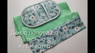 Сшить подарок за час! Декор полотенца тканью и прихватка