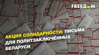 Акция солидарности: письма для политзаключённых Беларуси  | FREEДОМ