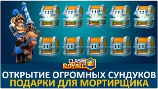 Открытие огромных сундуков. Подарки для мортирщика | Clash Royale