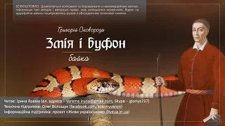 Григорій Сковорода «Змія і буфон», байка